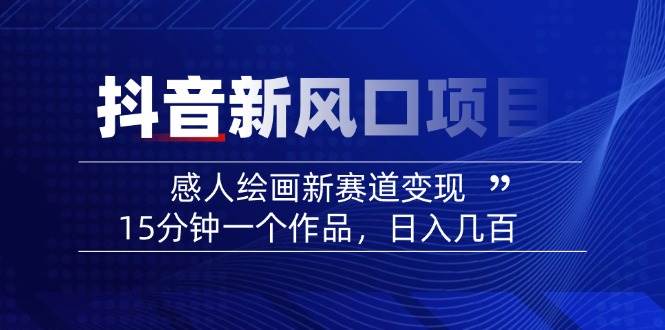 AI感人故事转绘画短视频，15分钟一个作品，爆款感人瞬间转绘画，可做创作者伙伴计划-墨痕微课