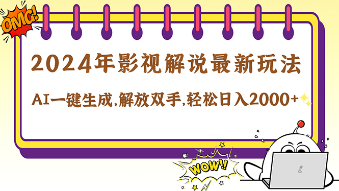 2024影视解说最新玩法,AI一键生成原创影视解说, 十秒钟制作成品,解...-墨痕微课