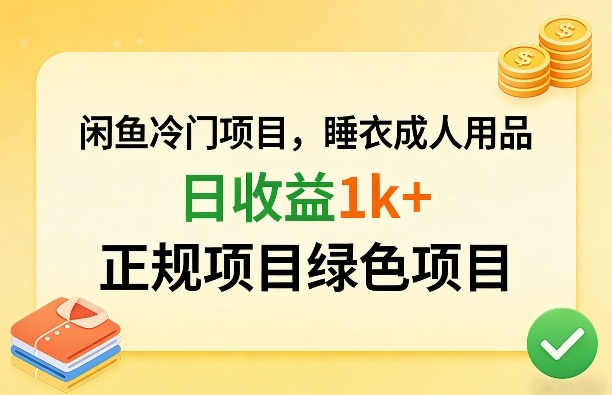 闲鱼冷门项目，情趣内衣成人用品，日收益1k+，正规项目绿色项目-墨痕微课