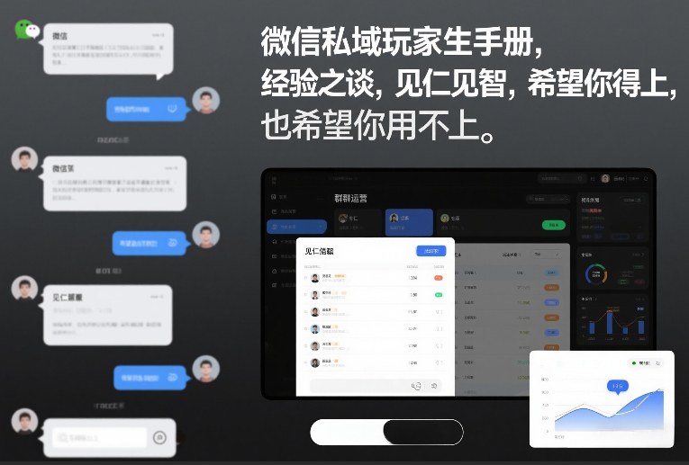 微信私域玩家生存手册，经验之谈，见仁见智，希望你用得上，也希望你用不上【文档】-墨痕微课