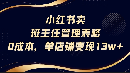 小红书卖班主任管理表格,0成本单店变现13w-墨痕微课