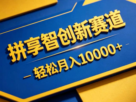 拼享智创新赛道,轻松月入1W+,门槛极低、收益稳定、可长期放大的轻资产项目【揭秘】-墨痕微课