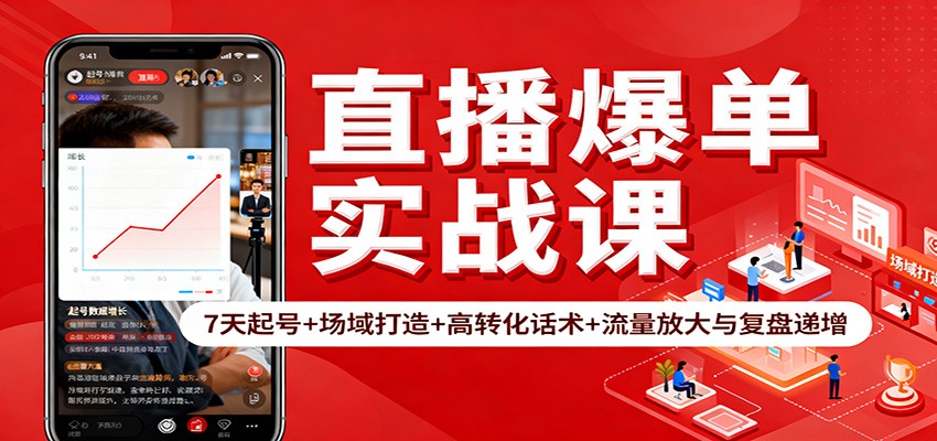 直播爆单实战课：7天起号+场域打造+高转化话术+流量放大与复盘递增-墨痕微课