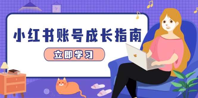 小红书账号成长指南,爆款选题+精准定位+数据分析,系统提升账号变现能力-墨痕微课