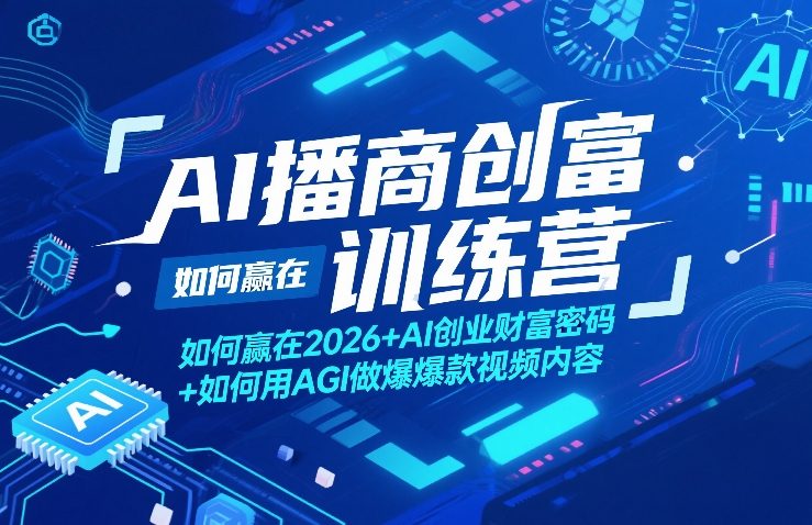 AI播商创富训练营，如何赢在2026+AI创业财富密码+如何用AGI做爆款视频内容-墨痕微课