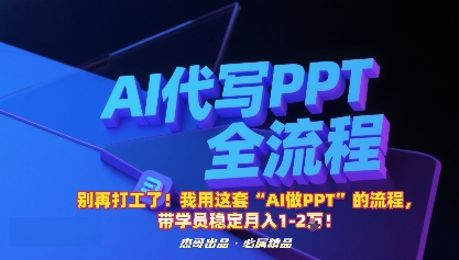 别再打工了！我用这套“AI做PPT”的流程，带学员稳定月入1-2W！-墨痕微课