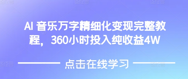 AI音乐精细化变现完整教程,360小时投入纯收益4W-墨痕微课