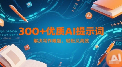 300+优质AI提示词，解决写作难题，轻松又高效-墨痕微课