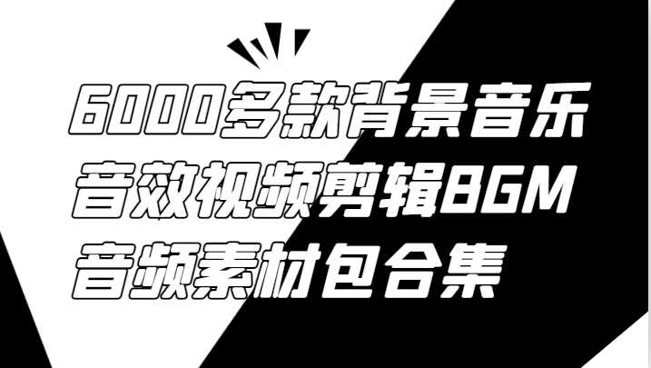 6000多款背景音乐音效视频剪辑BGM音频素材包合集-墨痕微课