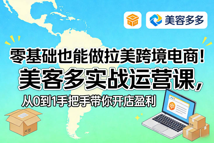 零基础也能做拉美跨境电商！美客多实战运营课，从0到1手把手带你开店盈利-墨痕微课