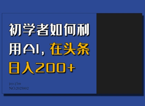 初学者如何利用AI,在头条日入200+-墨痕微课