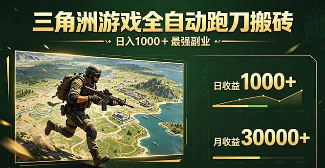 三角洲全自动搬砖，轻松躺赢！-墨痕微课