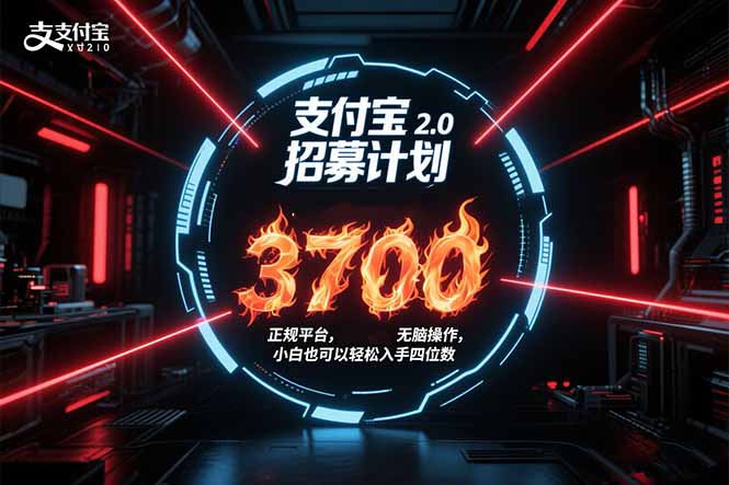 支付宝2.0招募计划 单号3700， 正规平台保姆级玩法无脑操作，  小白也…-墨痕微课