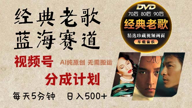 2024年最新经典老歌赛道，视频号分成计划收益拿到手软，AI纯原创作品，…-墨痕微课