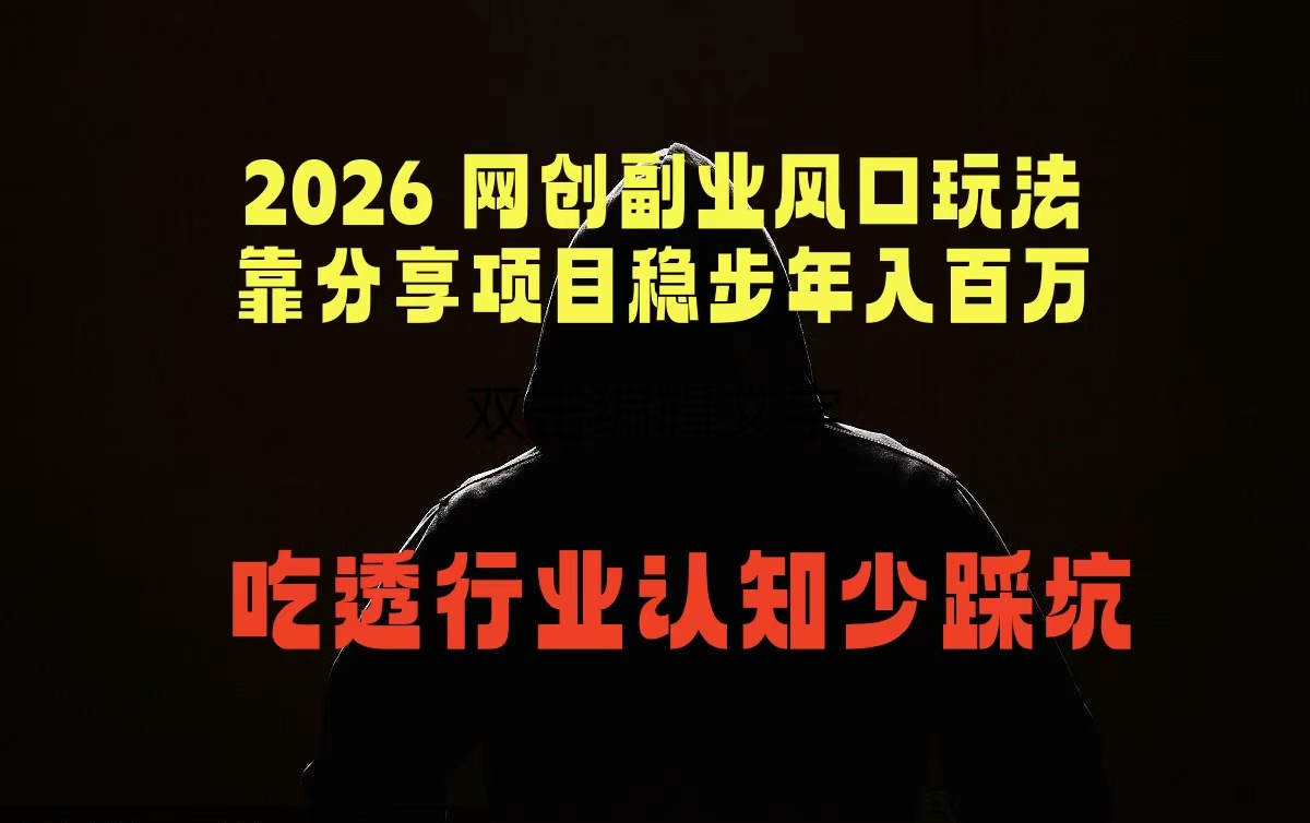 2026 网创副业风口玩法,靠分享项目稳步年入百万,吃透行业认知少踩坑-墨痕微课