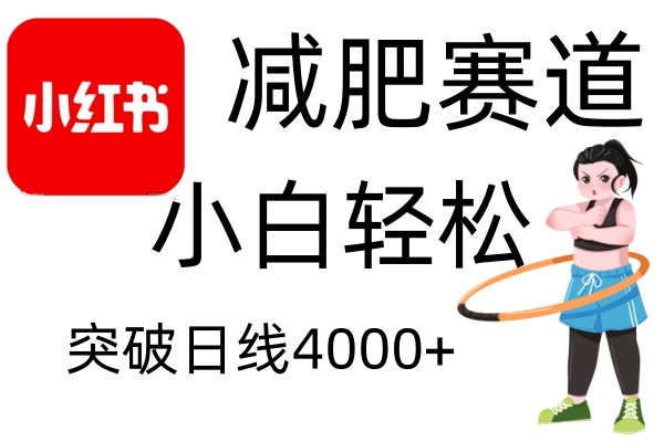 小红书减肥赛道,简单零成本,无需剪辑,不用动脑,小白轻松日利润4000+-墨痕微课