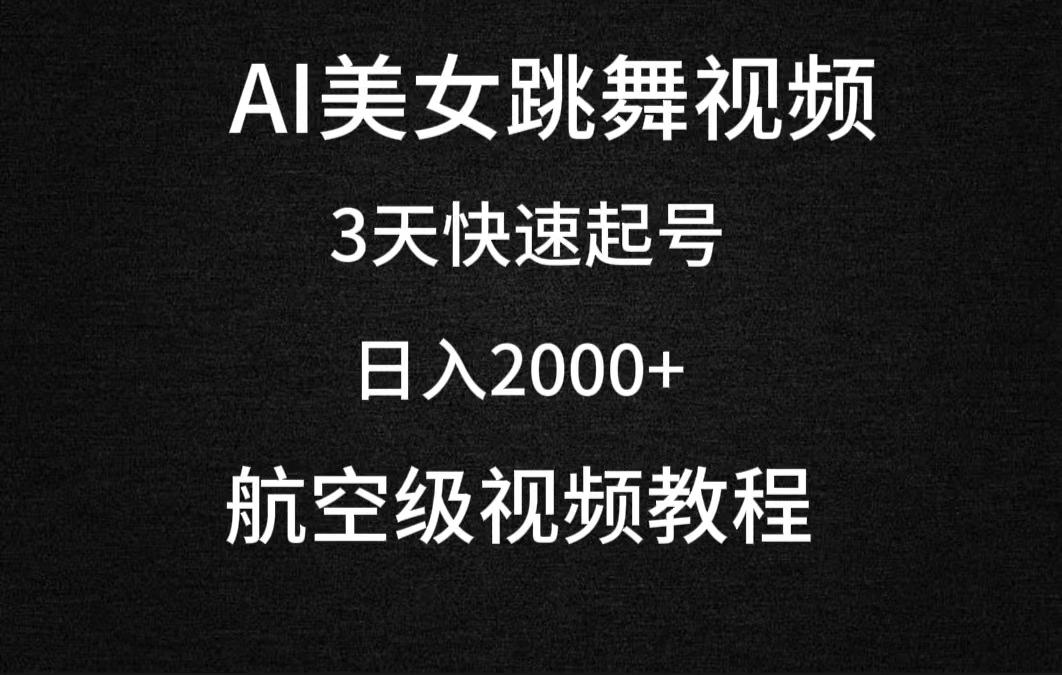 (9325期)AI美女跳舞视频,3天快速起号,日入2000+(教程+软件)-墨痕微课