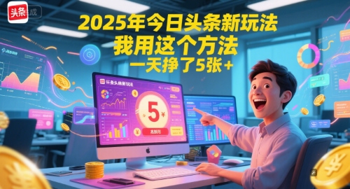 2025年今日头条新玩法,我用这个方法,一天挣了5张+-墨痕微课
