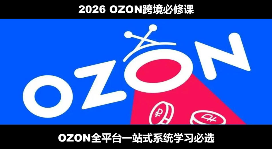 2026最新OZON全流程运营实操跨境电商平台教程，OZON全流程一站式系统学习必修课，从开店到跟卖到精铺-墨痕微课