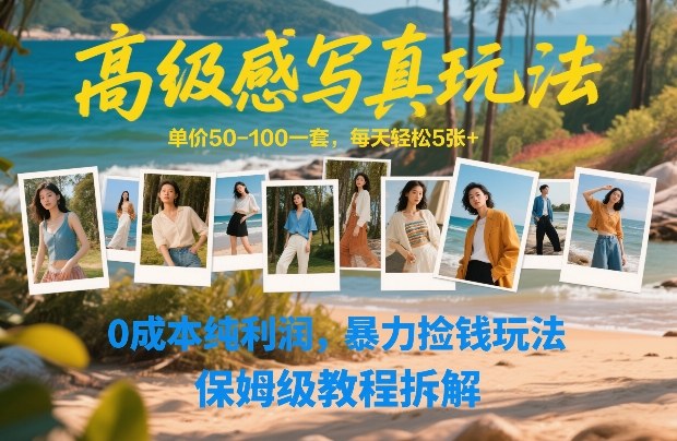 高级感写真玩法，单价50-100一套，每天轻松5张+，0成本纯利润，暴力捡钱玩法，保姆级教程拆解-墨痕微课