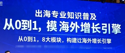 出海专业知识普及,从0到1,8大模块构建你的海外增长引擎-墨痕微课