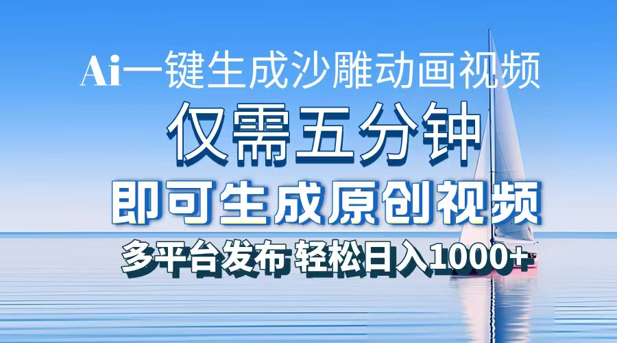 一件生成沙雕动画视频,仅需五分钟时间,多平台发布,轻松日入1000+AI...-墨痕微课