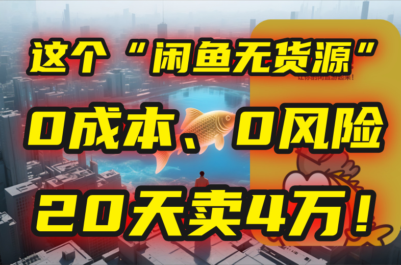别再瞎忙了！这个“闲鱼无货源”玩法，0成本、0风险，我20天卖4万！-墨痕微课