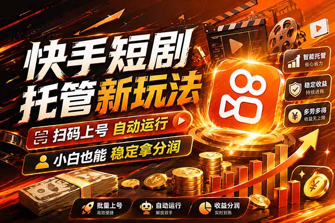 快手短剧蓝海赛道，全托管自动发布，多号操作轻松放大收益-墨痕微课