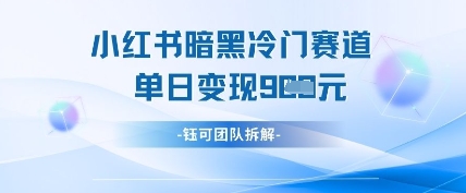 小红书冷门-墨痕微课