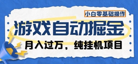 游戏全自动掘金纯挂G项目,月入过1W,小白零基础可操作长期稳定【揭秘】-墨痕微课