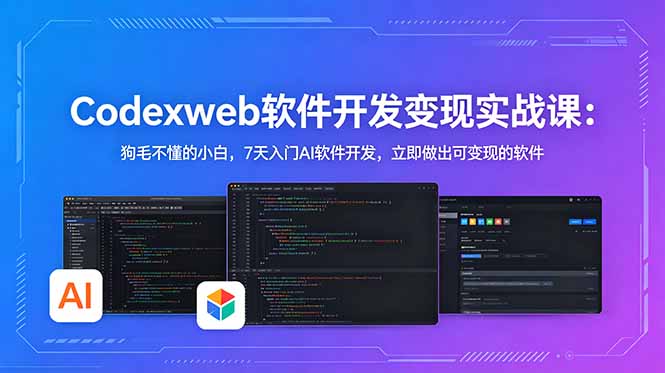 CodexWeb软件开发变现实战课：狗毛不懂的小白，7天入门AI软件开发，立即做出可变现的软件-墨痕微课