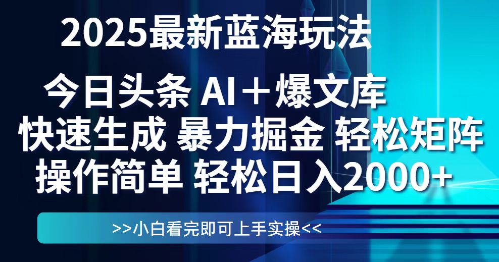 今日头条2025最新蓝海玩法，思路简单，复制粘贴，轻松实现矩阵日入2000+-墨痕微课