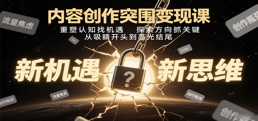 内容创作突围变现课:重塑认知找机遇,探索方向抓关键,从吸睛开头到高光结尾-墨痕微课