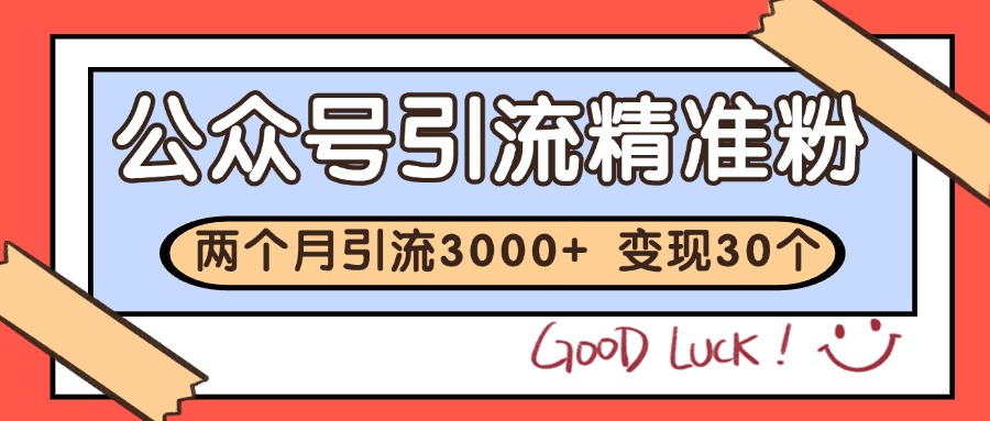 公众号精准粉引流玩法 2个月3000+精准粉 变现30万+-墨痕微课