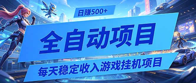 每天稳定收入的游戏挂机项目，0基础小白解放双手，日赚500+【揭秘】-墨痕微课