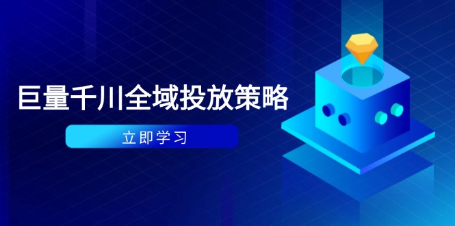 付费撬动自然流策略：种拔一体计划+ROI优化，千川起号与数据分析全解-墨痕微课