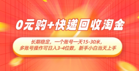 0元购+快递回收淘金,长期稳定,一个账号一天15-30米,多账号操作可日入3位数,新手小白当天上手-墨痕微课