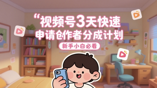 视频号3天快速申请创作者分成计划,新手小白必看-墨痕微课