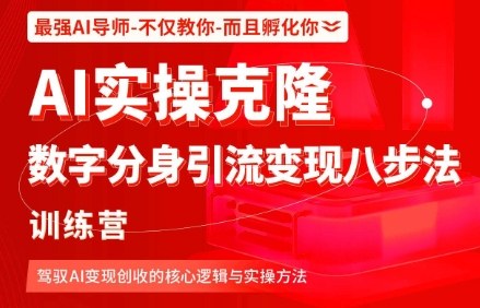 AI实操克隆:数字分身引流变现八步法训练营,驾驭AI变现创收的核心逻辑与实操方法-墨痕微课