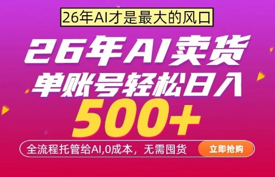 AI全自动卖货，0成本出单，单账号轻松日入500+，24小时出收益，无需囤货【揭秘】-墨痕微课