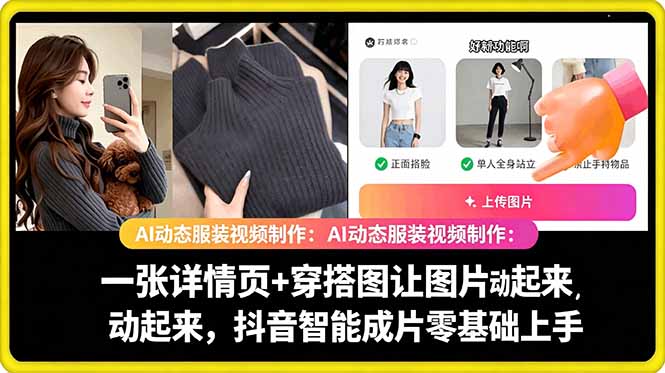 AI动态服装视频制作教学，一张详情页+穿搭图让图片动起来，抖音智能成片玩法-墨痕微课