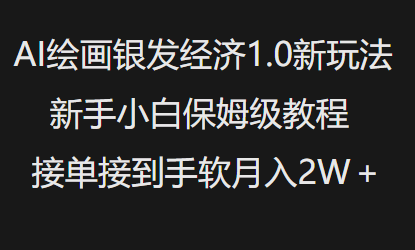 AI绘画银发经济1.0最新玩法,新手小白保姆级教程接单接到手软月入1W-墨痕微课