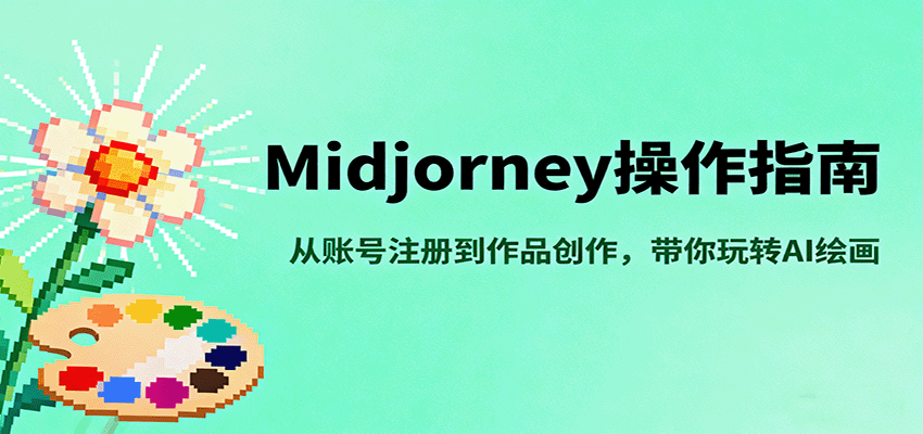 Midjourney操作指南,从账号注册到作品创作,带你玩转AI绘画-墨痕微课