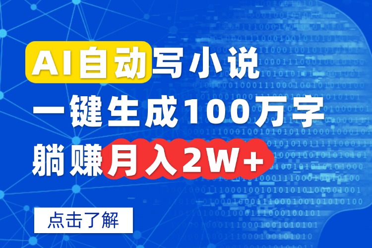 AI自动写小说,一键生成100万字,躺赚月入2W+-墨痕微课