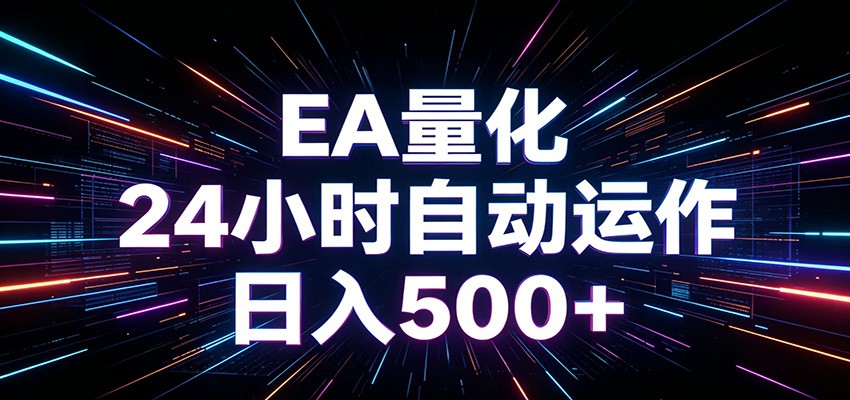AI全自动掘金助手 单账号日收益500+ 程序化EA帮你精准执行-墨痕微课