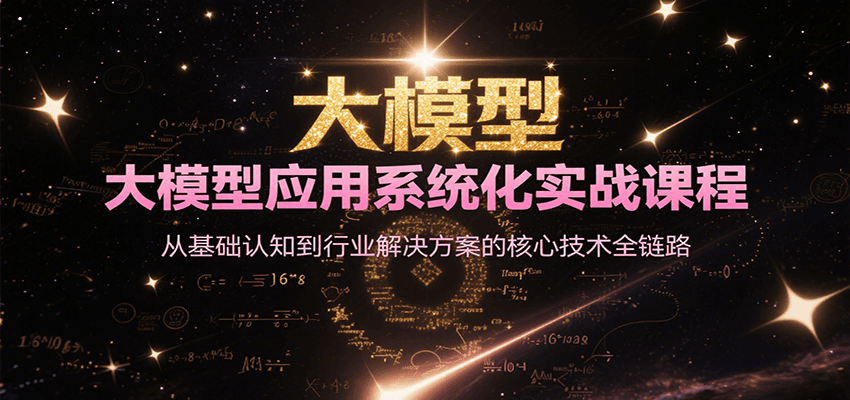 大模型应用系统化实战课程，从基础认知到行业解决方案的核心技术全链路-墨痕微课