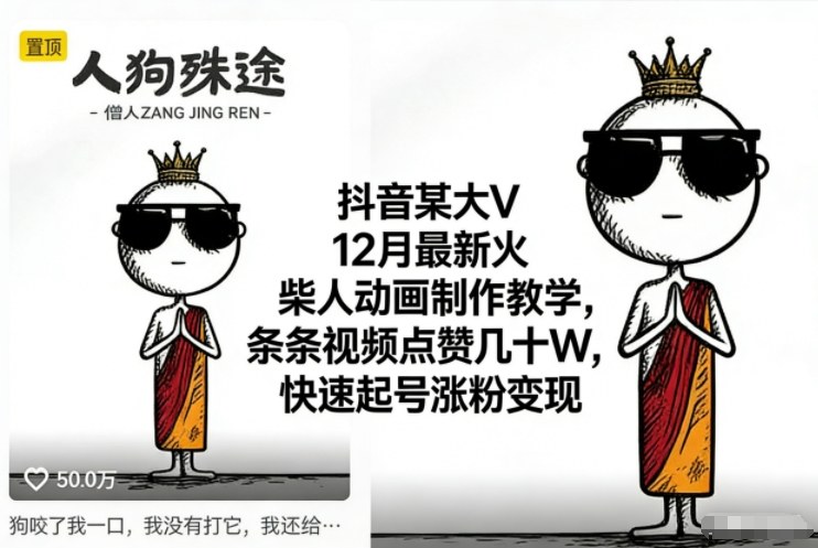 抖音某大V12月最新火柴人动画制作教学,条条视频点赞几十W,快速起号涨粉变现-墨痕微课