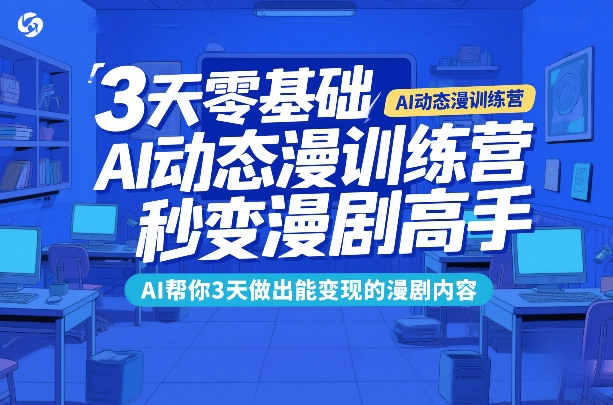 3天零基础AI动态漫训练营，秒变漫剧高手，AI帮你3天做出能变现的漫剧内容-墨痕微课