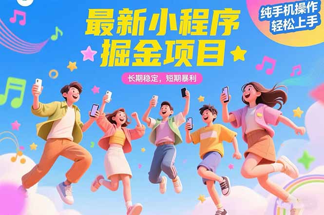 最新小程序掘金项目 长期稳定 短期暴利 纯手机操作  轻松上手！！！-墨痕微课