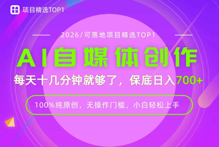 AI自媒体,每天十几分钟,轻松日入700+,无操作门槛,普通人必做项目!【揭秘】-墨痕微课